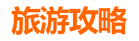 济源大峪镇旅游攻略